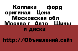 Колпаки R15 форд оригинал › Цена ­ 1 000 - Московская обл., Москва г. Авто » Шины и диски   